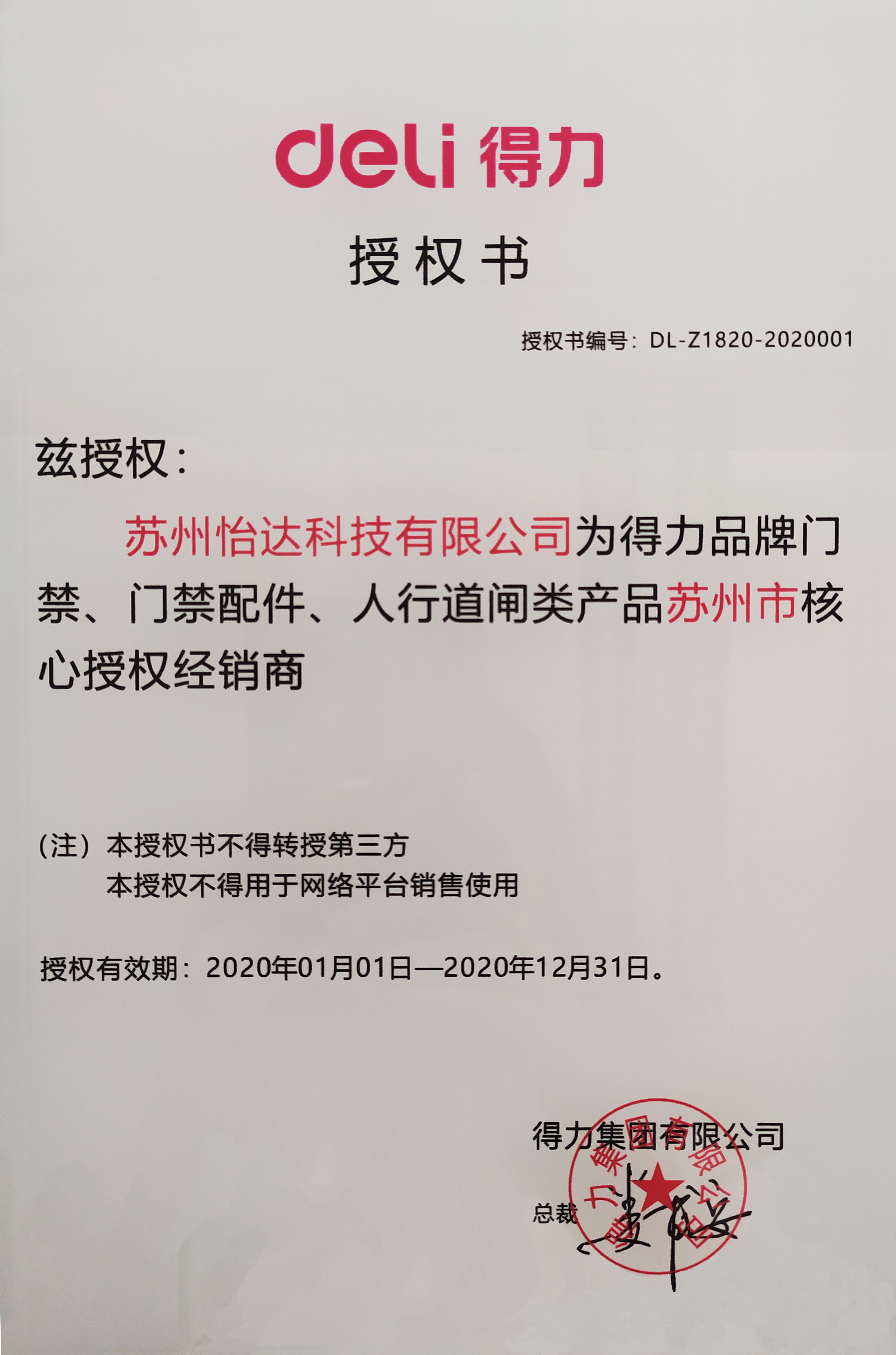 得力授权书 2020