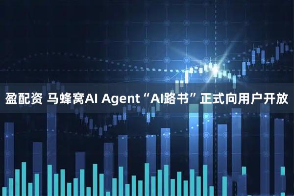 盈配资 马蜂窝AI Agent“AI路书”正式向用户开放